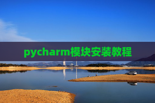 pycharm模块安装教程